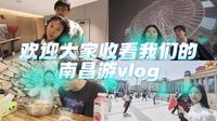 【南昌之旅】浙大博士情侣的第一支vlog
