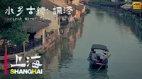 【上海.4K】上海远郊之江南水乡-枫泾古镇