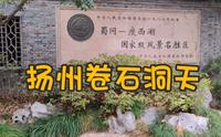扬州瘦西湖旁的卷石洞天，将小石拼镶成巨峰，无斧凿之痕宛自天开