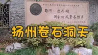 扬州瘦西湖旁的卷石洞天，将小石拼镶成巨峰，无斧凿之痕宛自天开