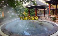 九曲湾温泉 旅游度假