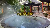 九曲湾温泉 旅游度假
