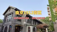 南京1912街区，一座特殊的历史坐标，一处魔幻的繁华地