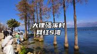 云南大理网红村，磻溪村网红S湾