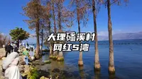 云南大理网红村，磻溪村网红S湾