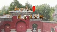 《千年河东》“国保·运城”系列——司马温公祠（高清）