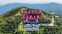 湖南娄底涟源龙山药王殿，高山开钳，经典风景