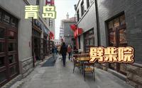【青岛逛街归来】带你们看看新版劈柴院