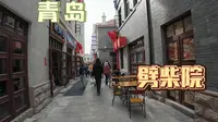 【青岛逛街归来】带你们看看新版劈柴院