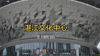 湛江新地标，文化中心，晚上开灯的时候更漂亮