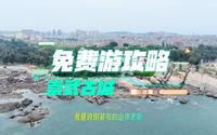 实探泉州崇武古城，原来门票都白买了，这个免费攻略带你畅游古城