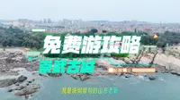 实探泉州崇武古城，原来门票都白买了，这个免费攻略带你畅游古城