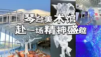 武汉琴台美术馆｜真真真在玩一种很新的惊艳