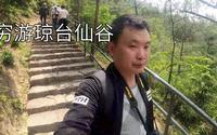 穷游天台山琼台仙谷，收费的景区也不咋地，网友下次不会再来了