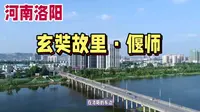 河南洛阳：玄奘故里，偃师！