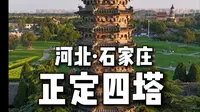 河北正定四塔