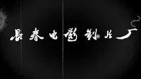 【长影旧址博物馆】新中国电影的摇篮就在这里