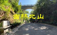 吉林北山，九龙圣境之九龙山