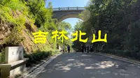 吉林北山，九龙圣境之九龙山