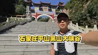 石家庄市平山县黑山大峡谷，上山的路上都是水，全程都有树荫不晒