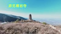 游览栖岩寺