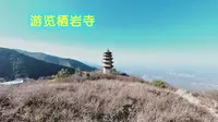 游览栖岩寺