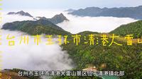 台州市玉环市清港大雷山景区