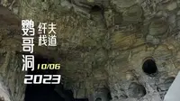 重庆涪陵的乌江画廊之上，壮丽的喀斯特山洞“乌江之眼”鹦哥洞，值得前往！