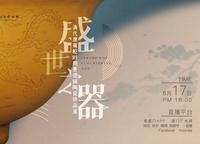【 2023】厦门博物馆|盛世之器·清代康雍乾时期景德镇陶瓷珍品展（福建 ·厦门 ）【云游直播回放】-溜达搬运