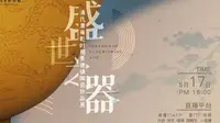 【 2023】厦门博物馆|盛世之器·清代康雍乾时期景德镇陶瓷珍品展（福建 ·厦门 ）【云游直播回放】-溜达搬运