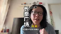 上海攻略之长泰广场