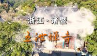 浙江绍兴诸暨五泄禅寺