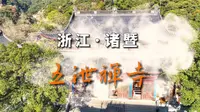 浙江绍兴诸暨五泄禅寺