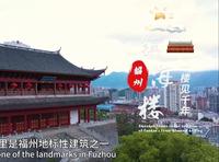 【这里是福州】镇海楼，一楼见千年