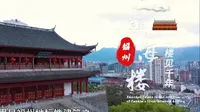 【这里是福州】镇海楼，一楼见千年