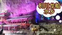 到利川第一站就来到了龙船水乡，因为它离市区很近！