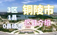 （以前是）全国最小的地级市，中国铜都——安徽省 铜陵市  区县介绍