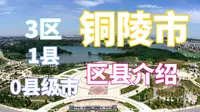 （以前是）全国最小的地级市，中国铜都——安徽省 铜陵市  区县介绍