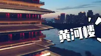 兰州黄河楼