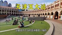 天津必游景点：五大道，壮观的民园广场，和神奇的疙瘩楼