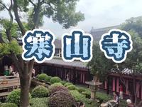 寒山寺，一座因张继“姑苏城外寒山寺，夜半钟声到客船”而闻名于世的寺庙，实在值得一游！