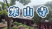 寒山寺，一座因张继“姑苏城外寒山寺，夜半钟声到客船”而闻名于世的寺庙，实在值得一游！