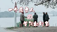 济南百里黄河风景区