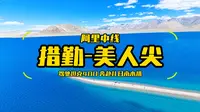 Day2 阿里中线｜扎日南木措