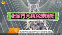 张家界大峡谷玻璃桥建成开放