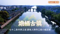 杭州塘栖古镇值不值得去，听听网上中肯的评价
