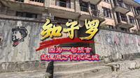 专家的一句预言，让知子罗从50万人地级市变成了仅千人的村落！