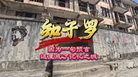 专家的一句预言，让知子罗从50万人地级市变成了仅千人的村落！