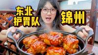 东北护胃队！亚洲最大早市！一次打卡15家锦州特色美食！无广无滤镜保姆级本地人攻略！