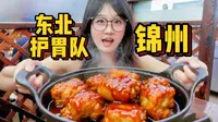 东北护胃队！亚洲最大早市！一次打卡15家锦州特色美食！无广无滤镜保姆级本地人攻略！